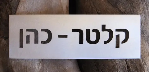 5*15 שלט לדלת קלטר