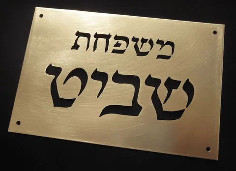 שלט לדלת פליז 10*15