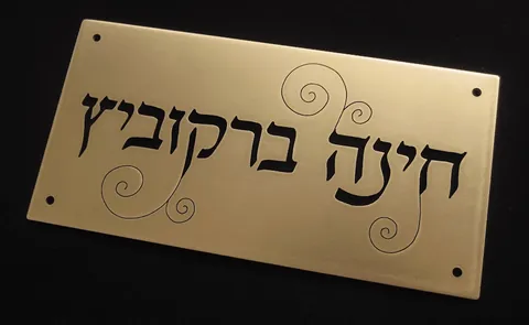 שלט לדלת מפליז 7.5*15