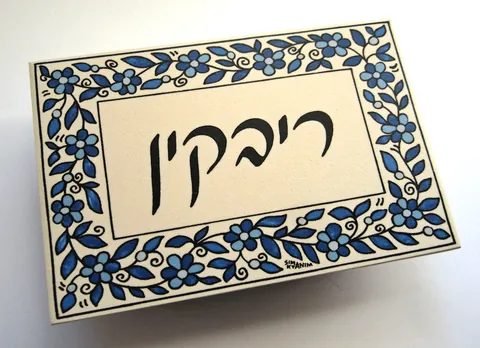 שלט ריבקין 10*15