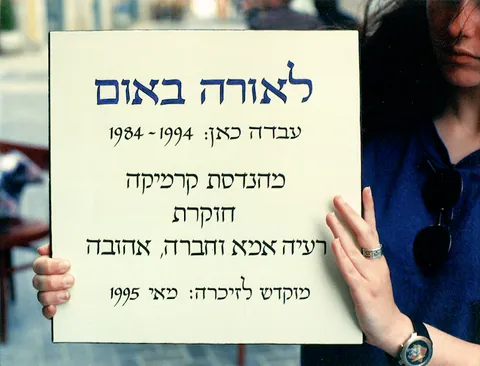 שלט קרמיקה בעיצוב אישי - לזכר לאורה באום 2