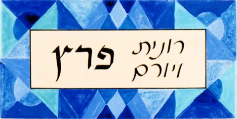 Custom Ceramic Signs - Peretz
