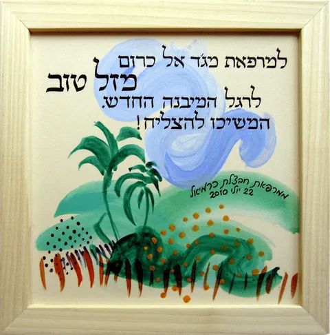 שלט קרמיקה בעיצוב אישי - מברוך על המרפאה החדשה