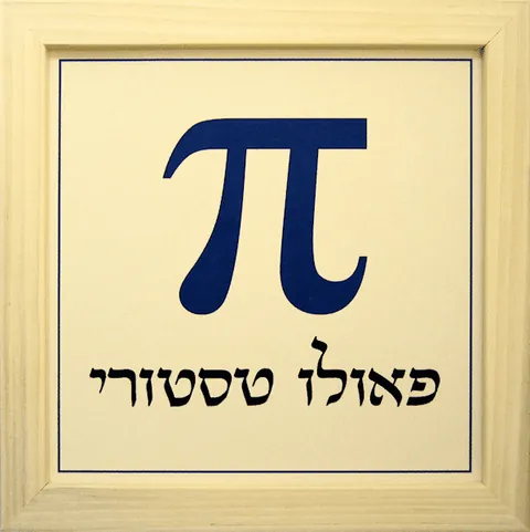 שלט קרמיקה בעיצוב אישי - פי יווני