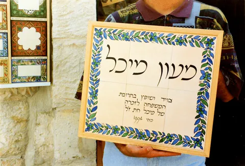 שלט קרמיקה בעיצוב אישי - פאנל אריחים ממוסגרים