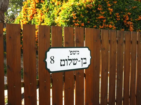 שלטי הכוונה - שלטים לבית: בן שלום