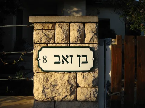 שלטי הכוונה - שלטים לבית: בן זאב