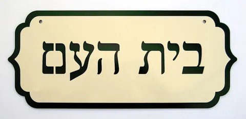 שלטי הכוונה - שלטים לבית: בית העם 4