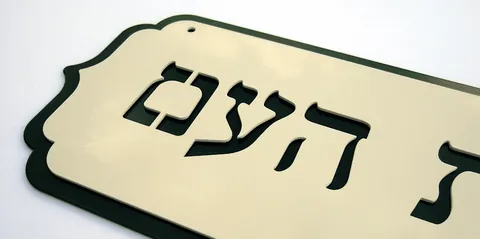 שלטי הכוונה - שלטים לבית: בית העם 3