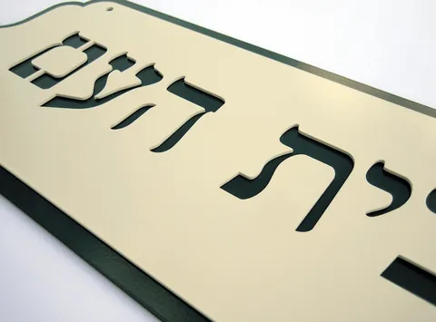 שלטי הכוונה - שלטים לבית: בית העם 2