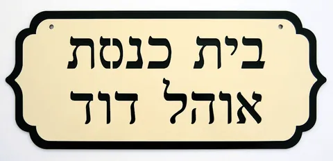 שלט כניסה לבית כנסת