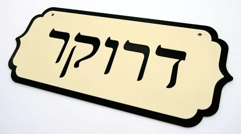 שלטי הכוונה - שלטים לבית: דרוקר