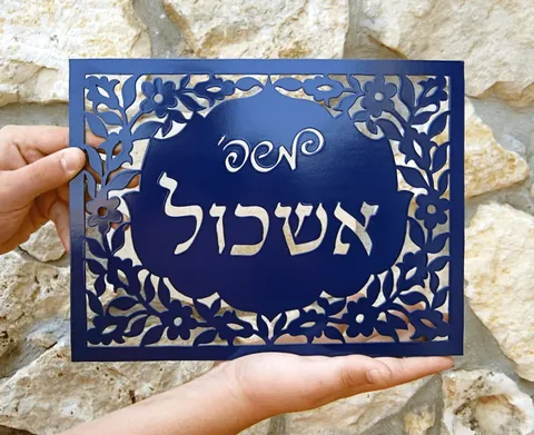 שלט כניסה לבית מאלומיניום: משפ' אשכול