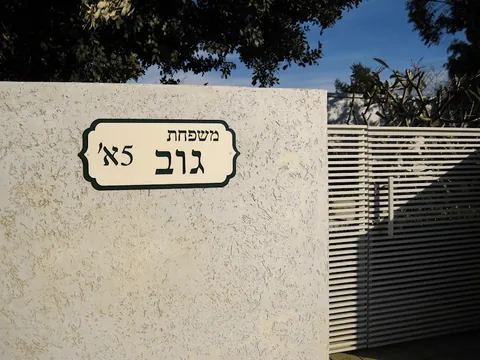 שלטי הכוונה - שלטים לבית: גוב