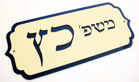 שלטי הכוונה - שלטים לבית: כץ 2