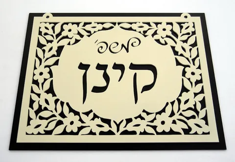 שלט כניסה לבית דו-שכבתי
