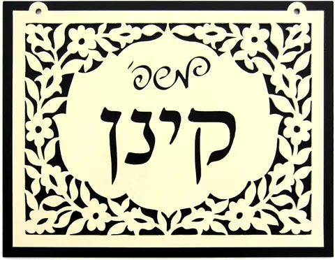 שלט כניסה לבית דו-שכבתי: קינן