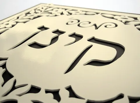 שלט כניסה לבית דו-שכבתי: משפ' קינן