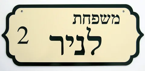 שלטי הכוונה - שלטים לבית: לניר 3