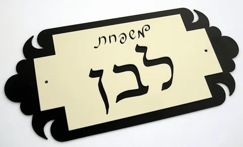 שלט כניסה לבית דגם משפחת לבן 20*42