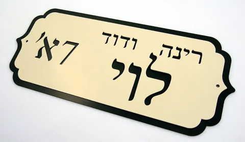 שלטי הכוונה - שלטים לבית: לוי 3