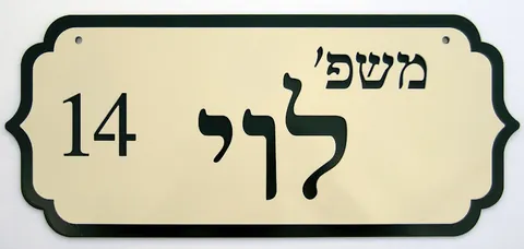 שלטי הכוונה - שלטים לבית: לוי