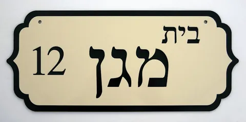 שלטי הכוונה - שלטים לבית: מגן