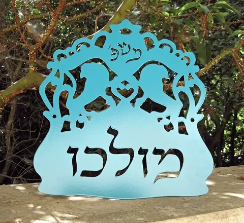 שלט כניסה לבית דגם חנוכיה