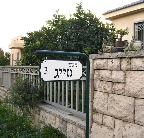 שלטי הכוונה - שלטים לבית: סייג 2