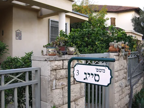 שלטי הכוונה - שלטים לבית: סייג
