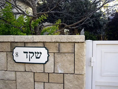 שלטי הכוונה - שלטים לבית: שקד 2