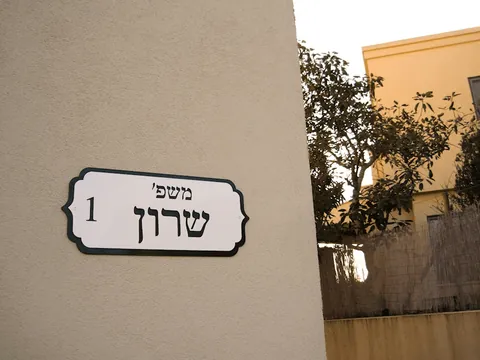 שלטי הכוונה - שלטים לבית: שרון