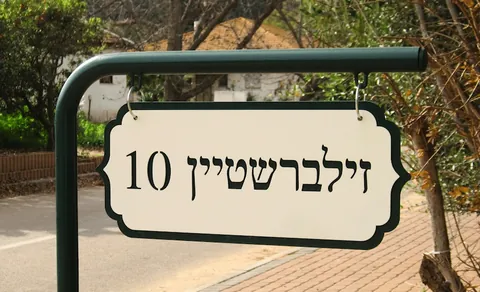 שלטי הכוונה - שלטים לבית: זילברשטיין 1