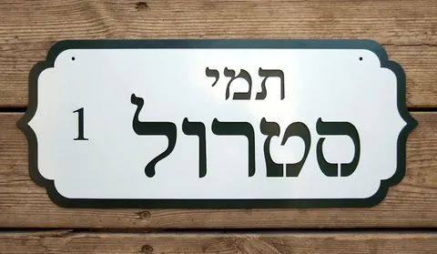 שלטי הכוונה - שלטים לבית: סטרול 2