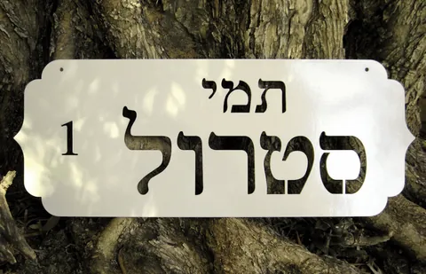 שלטי הכוונה - שלטים לבית: סטרול 1