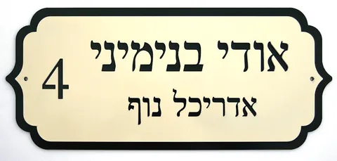 שלטי הכוונה - שלטים לבית: בנימיני