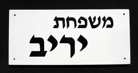 שלט כפול לבית פרטי