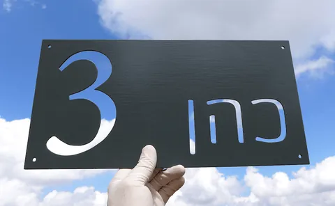 שלט לבית פרטי - כהן 3