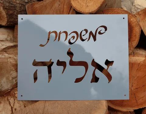 שלט לבית פרטי - אליה