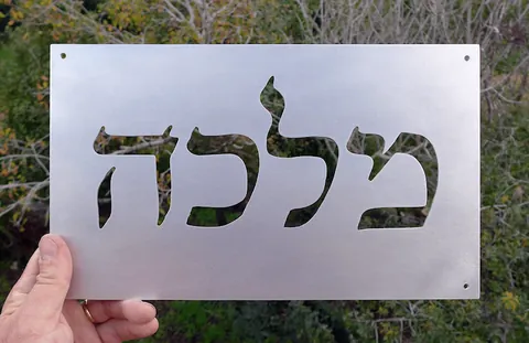שלט לבית פרטי