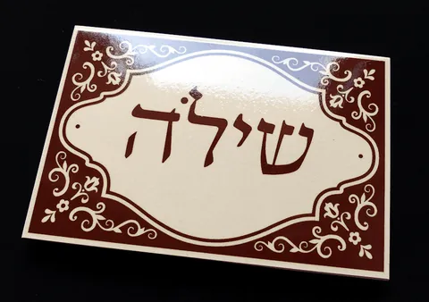 שלט קרמיקה 10*15 בעיצוב אישי