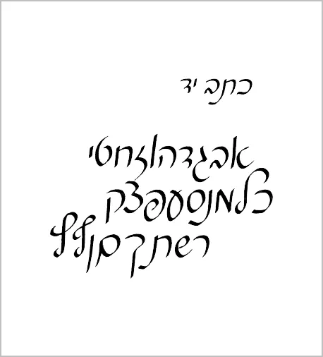 פונט "כתב יד"