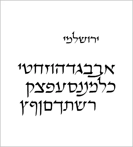 פונט "ירושלמי"