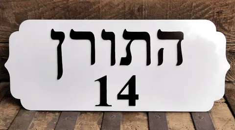 שלט לבית מאלומיניום "התורן"
