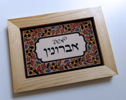 שלט אברונין skt
