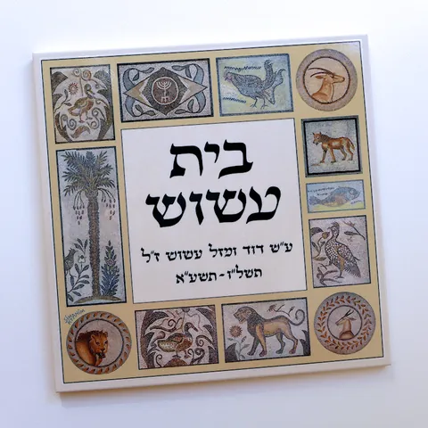 שלט בית עשוש - skt