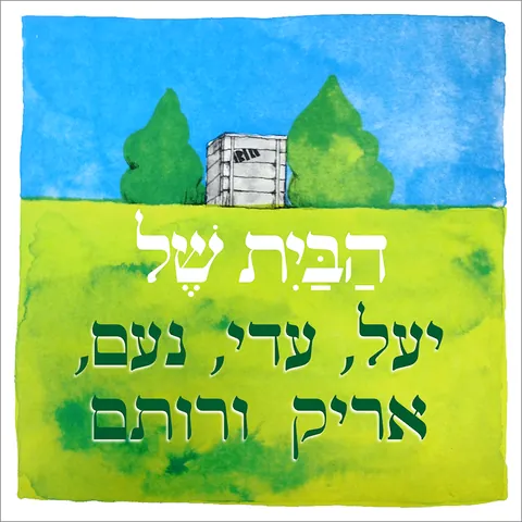 שלט קרמיקה הבית של יעל