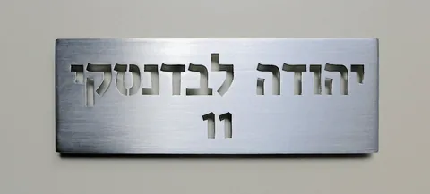 SKT שלט לבדנסקי