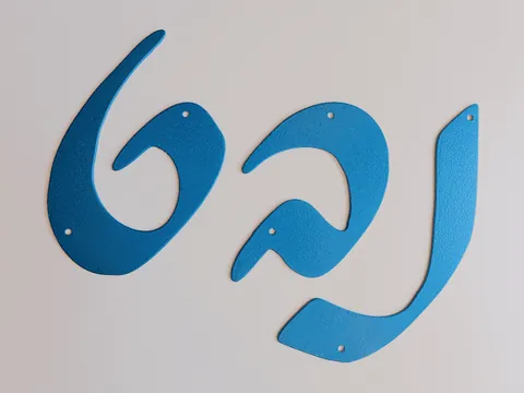 SKT שלט נבט