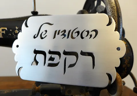 הסטודיו של רקפת - שלט אלומיניום 15*7.5
